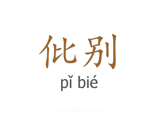 仳别