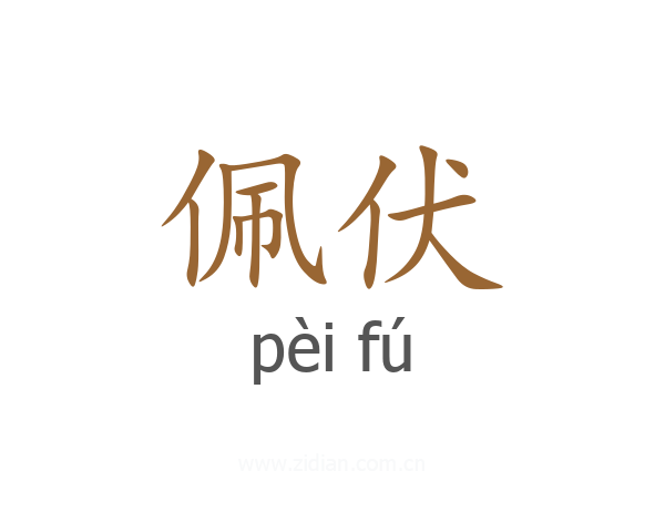 佩伏