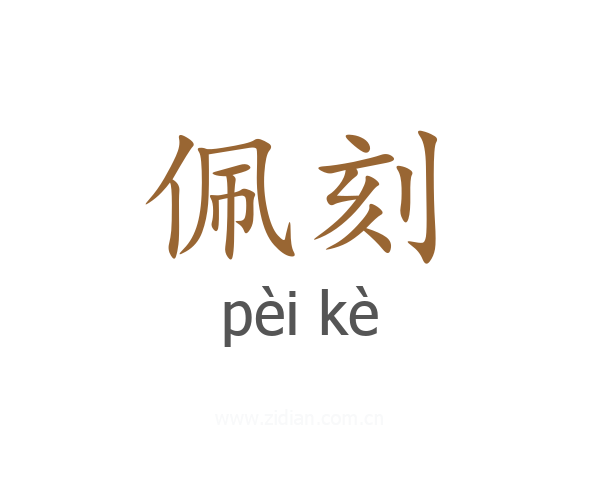 佩刻