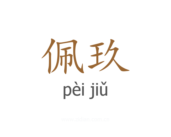 佩玖
