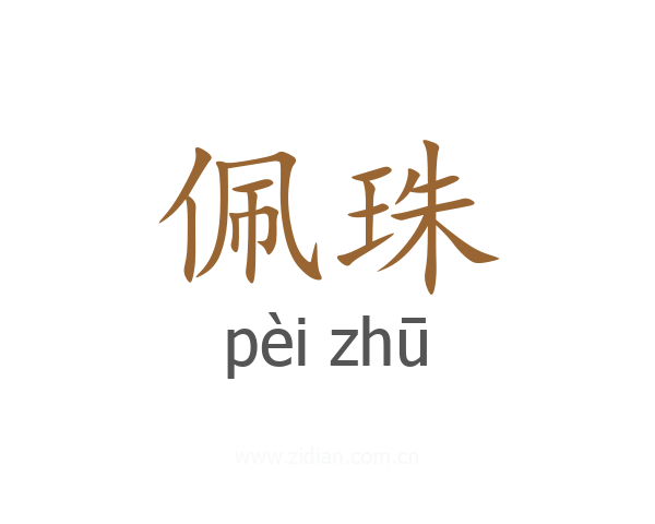 佩珠