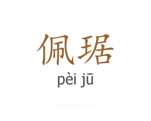 佩琚