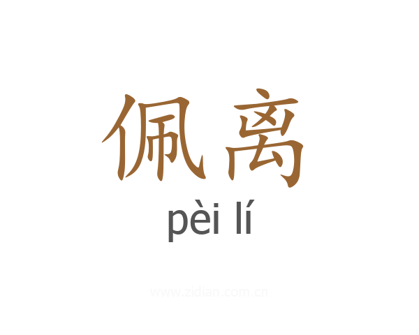 佩离
