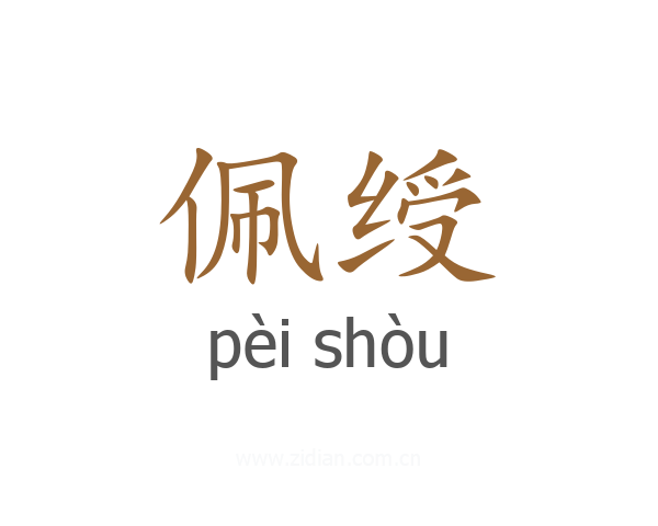 佩绶