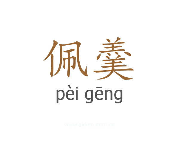 佩羹