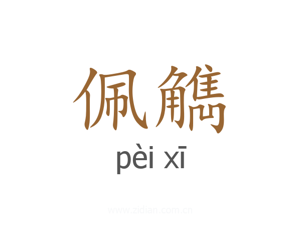 佩觹