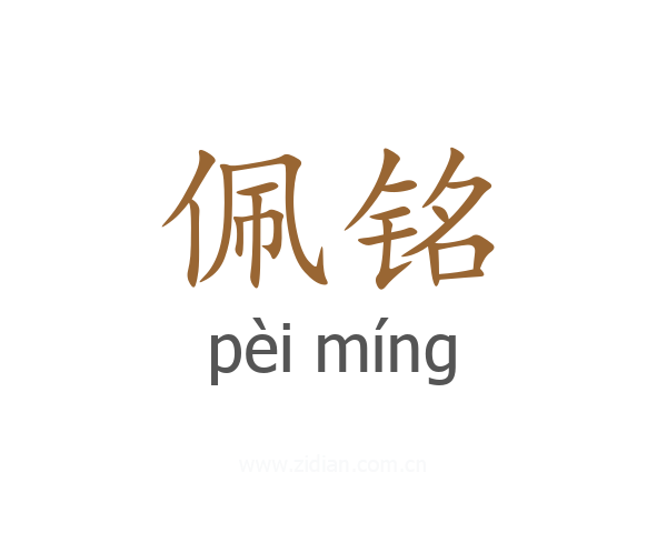佩铭
