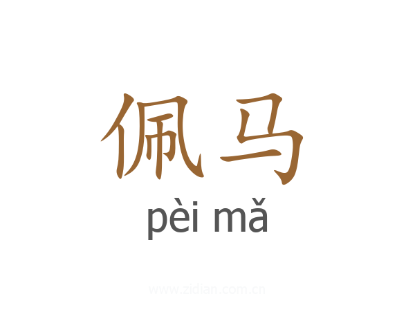 佩马
