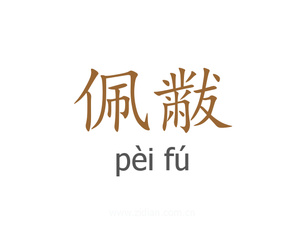佩黻