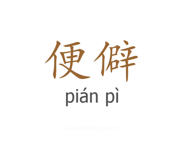 便僻
