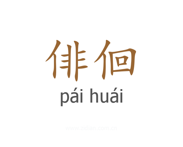 俳佪