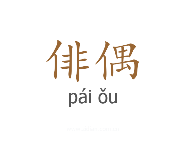 俳偶