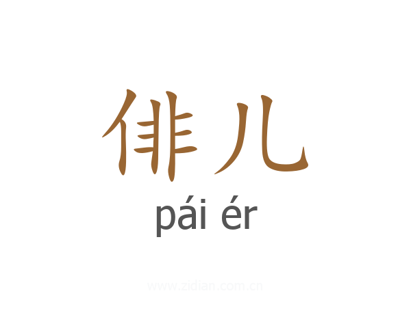俳儿