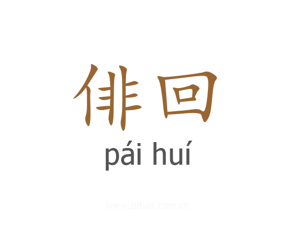 俳回