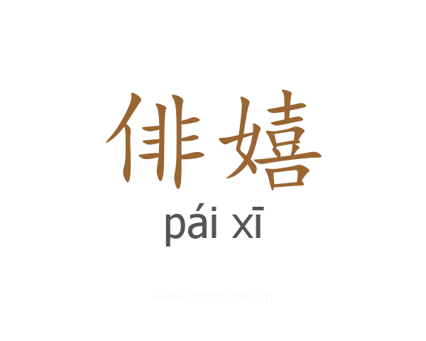 俳嬉