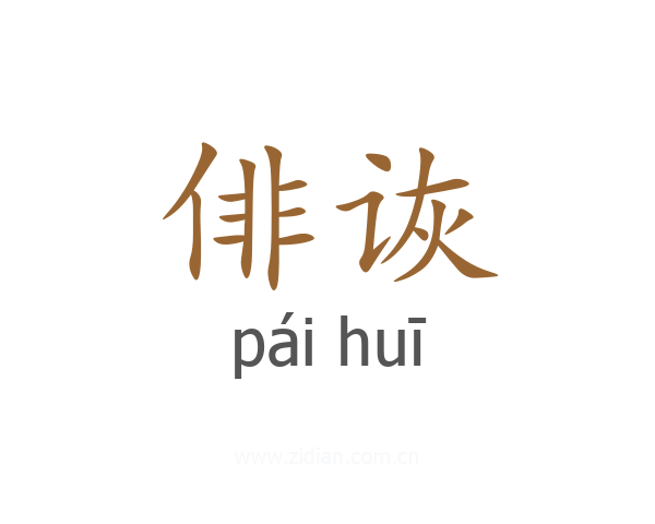 俳诙