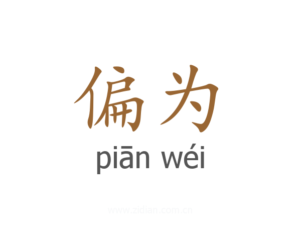 偏为