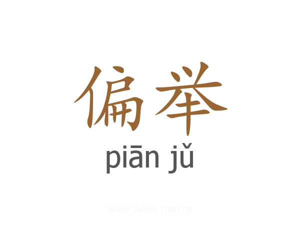 偏举