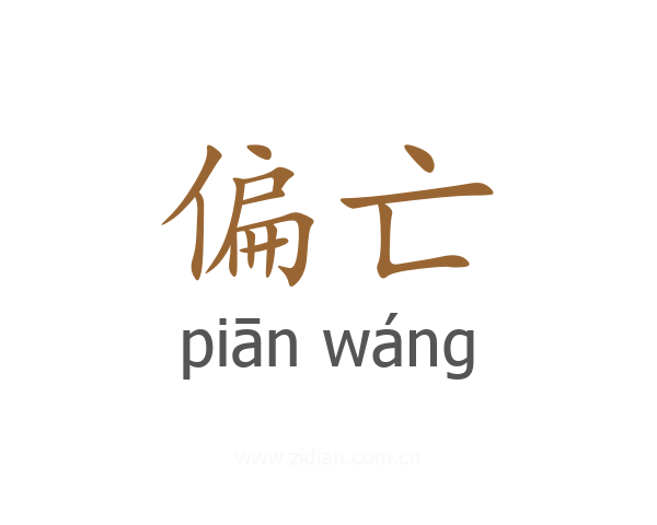 偏亡