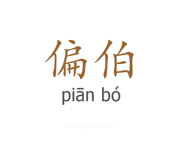 偏伯