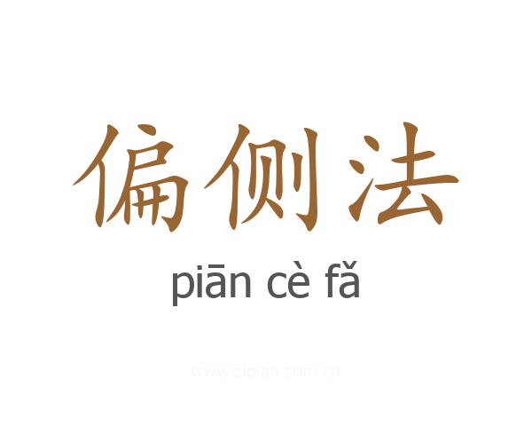 偏侧法