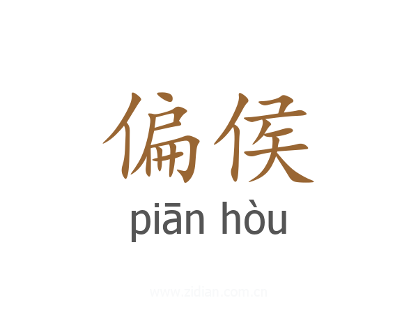 偏侯