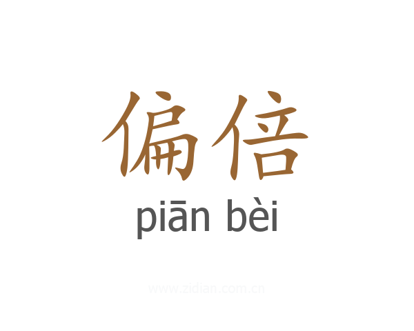 偏倍