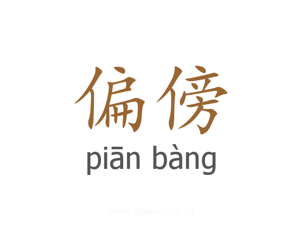 偏傍