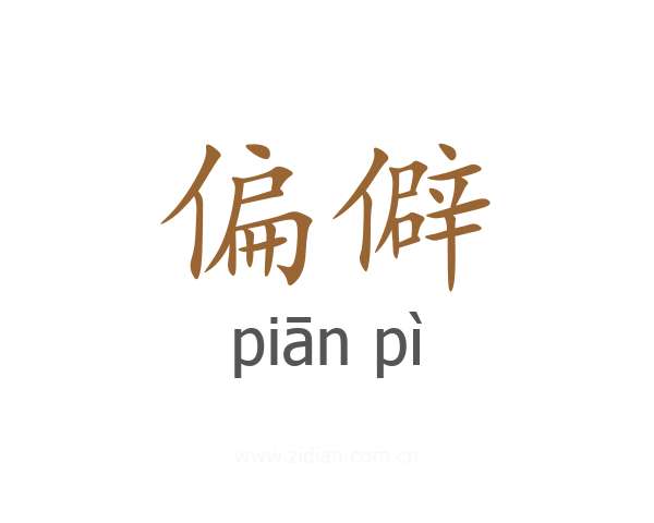 偏僻