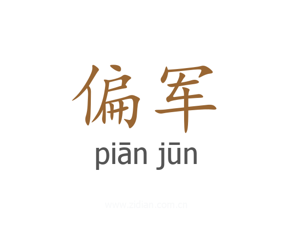 偏军
