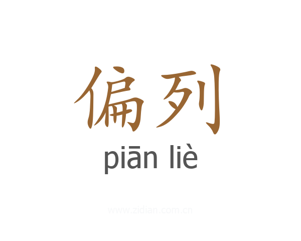 偏列