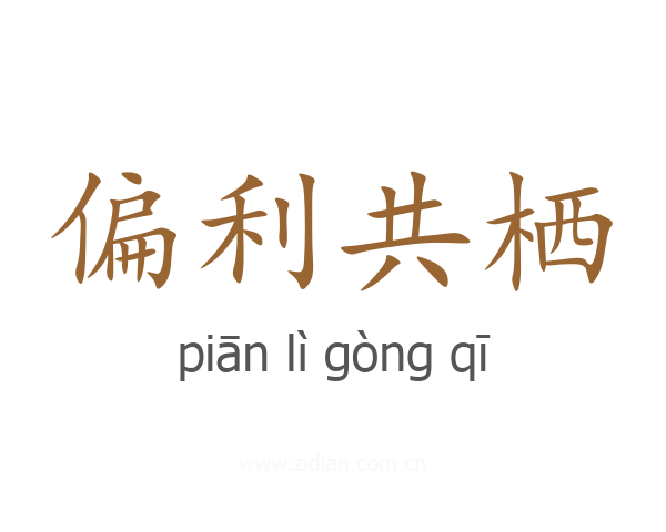偏利共栖