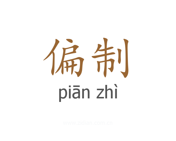 偏制