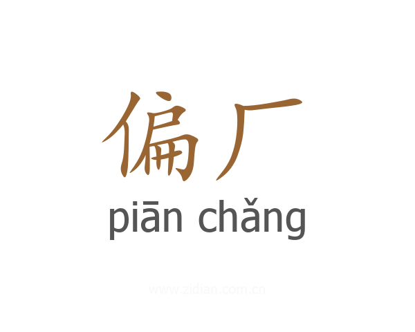 偏厂