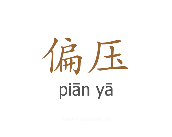 偏压