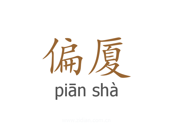 偏厦