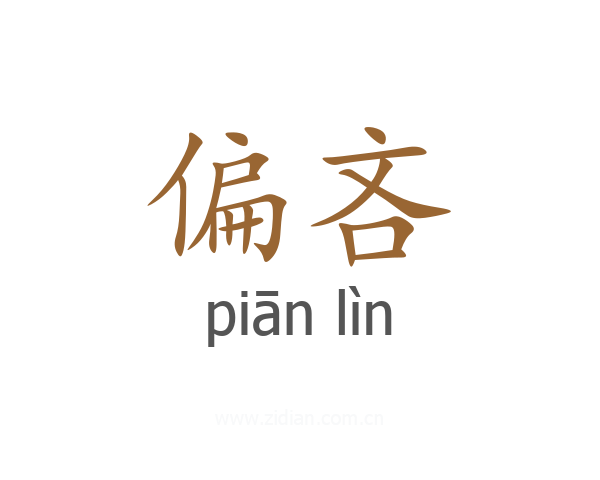 偏吝