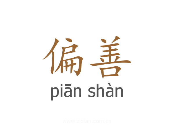 偏善