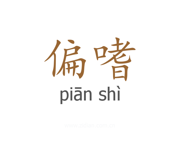 偏嗜