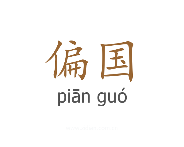 偏国