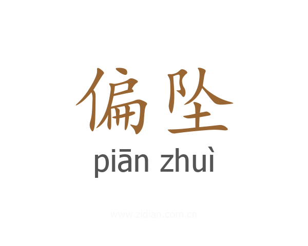 偏坠
