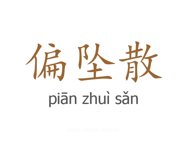 偏坠散