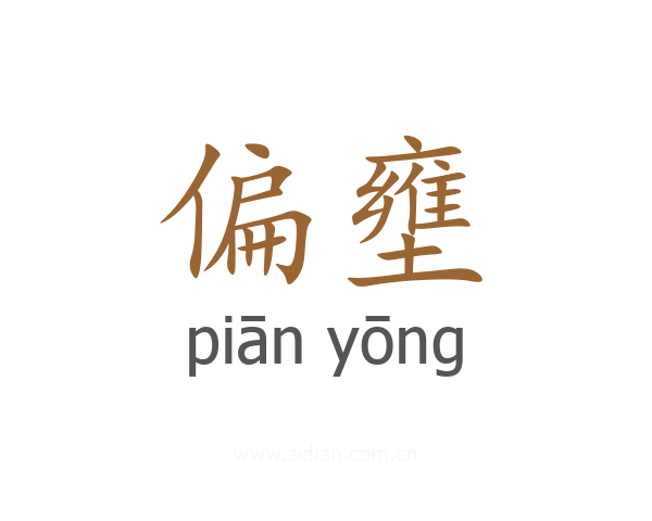 偏壅