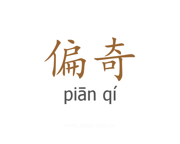 偏奇