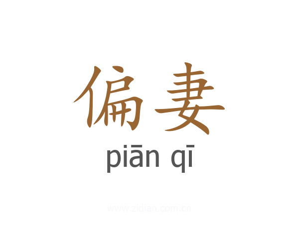 偏妻