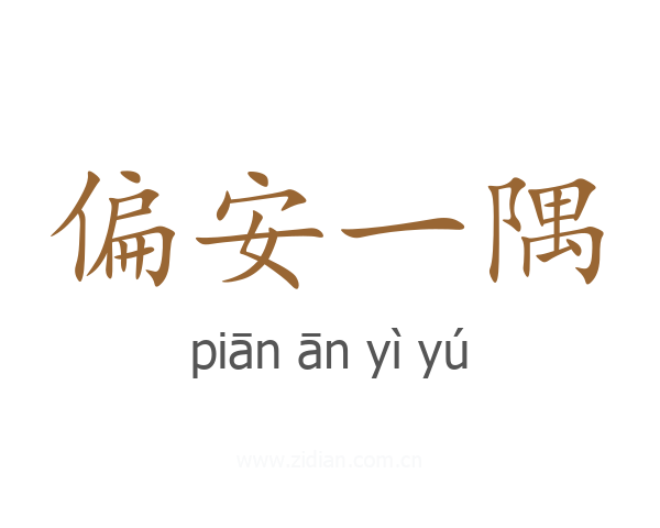 偏安一隅
