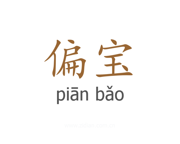 偏宝