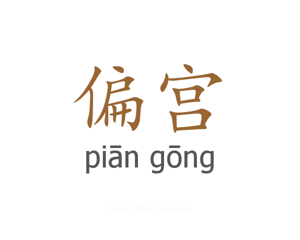 偏宫