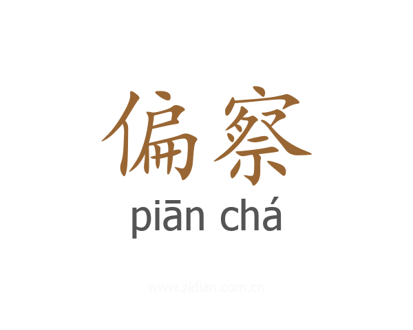 偏察