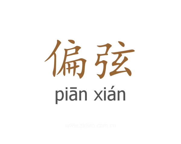偏弦